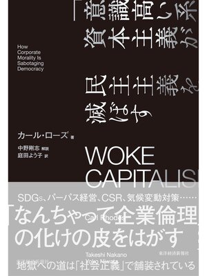 cover image of ＷＯＫＥ　ＣＡＰＩＴＡＬＩＳＭ　「意識高い系」資本主義が民主主義を滅ぼす